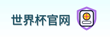 世界杯官网-2026美加墨世界杯